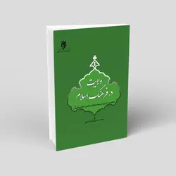 ولایت در فرهنگ اسلام (مفاهیم، انواع و پیامدهای سیاسی اجتماعی آن)