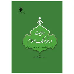 ولایت در فرهنگ اسلام (مفاهیم، انواع و پیامدهای سیاسی اجتماعی آن)