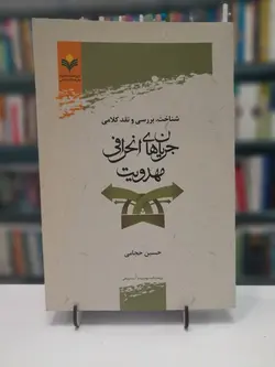 شناخت.بررسی و نقد کلامی جریان های انحرافی مهدویت
