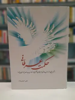 حکمت عرفانی{تحریری از درس های عرفانی نظری استاد ید الله یزدان پناه}