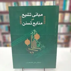 منابع تشیع در منابع تسنن