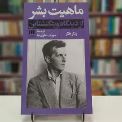 ماهیت بشر از دیدگاه ویتگنشتاین