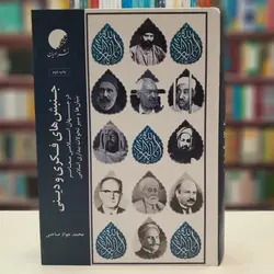 جنبش های فکری و  دینی در جهان اسلامی معاصر بنیان ها و سیر تحولات بیداری اسلامی