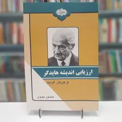 ارزیابی اندیشه هایدگر و جریان فردید