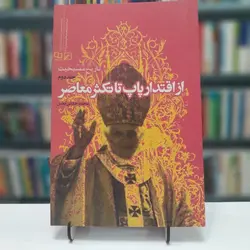 تاریخ مسیحیت جلد2 از اقتدار پاپ تا تکثیر معاصر