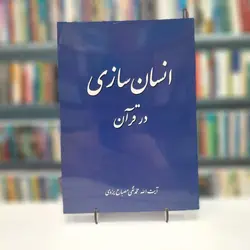 انسان سازی در قرآن