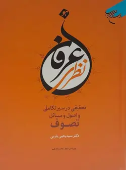 عرفان نظری (تحقیقی در سیر تکاملی و اصول و مسائل تصوف)
