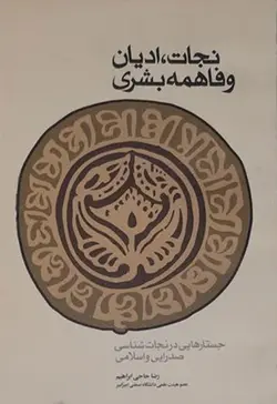 نجات.ادیان و فاهمه بشری