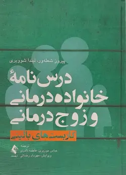درس نامه خانواده درمانی و زوج درمانی