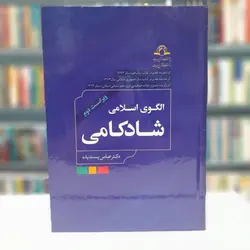 الگوی اسلامی شاد کامی