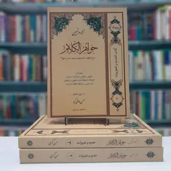 ترجمه و تبیین جواهر الکلام 3جلدی