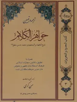 ترجمه و تبیین جواهر الکلام جلد3