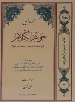 ترجمه و تبیین جواهر الکلام جلد2