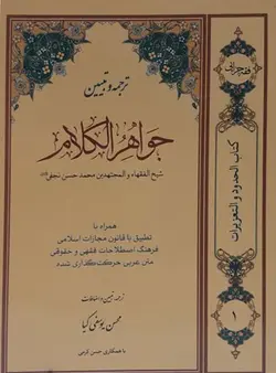 ترجمه و تبیین جواهر الکلام جلد1
