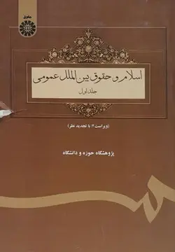 اسلام و حقوق بین الملل عمومی (جلد1)