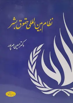 نظام بین المللی حقوق بشر