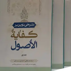 شرحی نوین بر کفایه الاصول(3جلدی)
