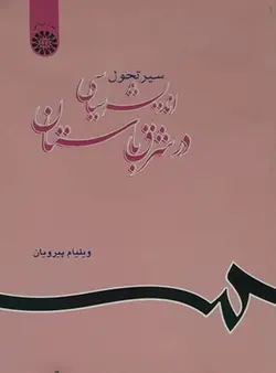 سیر تحول اندیشه سیاسی در شرق باستان