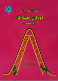 کتاب روان شناسی و توانبخشی کودکان آهسته گام (عقب مانده ذهنی)