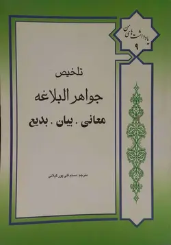 تلخیص جواهر البلاغه (معانی .بیان. بدیع)