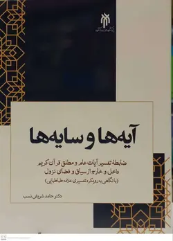 آیه ها و سایه ها