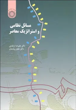 مسائل نظامی و استراتژیک معاصر