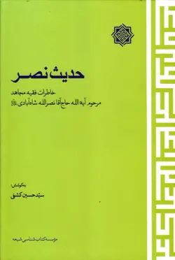 حدیث نصر خاطرات فقیه مجاهد مرحوم آیه الله حاج آقا نصر الله شاه آبادی