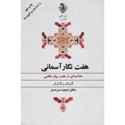 کتاب هفت نگار آسمانی؛ خلاصه‌ای از هفت پیکر نظامی