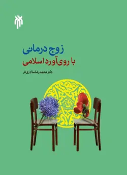 زوج درمانی با روی آورد اسلامی
