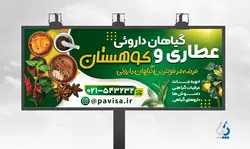 طرح بیلبورد تبلیغاتی عطاری