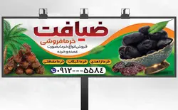 طرح بنر لایه باز خرما فروشی