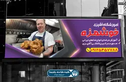 تابلو آموزشگاه آشپزی