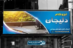بنر تبلیغاتی ایزوگام