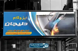 تابلو بنر ایزوگام