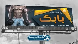 بنر تبلیغاتی باشگاه بدنسازی