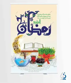 طرح لایه باز بنر ماه مبارک رمضان و نوروز