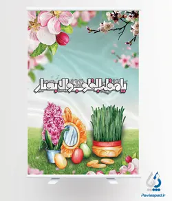 طرح پوستر نوروز