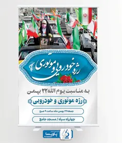 بنر رژه موتوری و خودرویی 22 بهمن