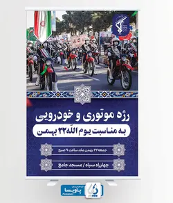 بنر اطلاعیه رژه موتوری و خودرویی 22 بهمن