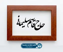 خوشنویسی لایه باز سردار سلیمانی