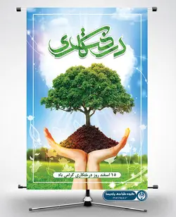 طرح لایه باز بنر گرامی داشت روز درخت و درختکاری