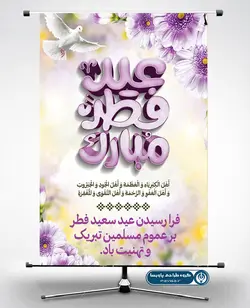 فایل فتوشاپ بنرعید سعید فطر