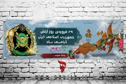 طرح بنر لایه باز روز ارتش