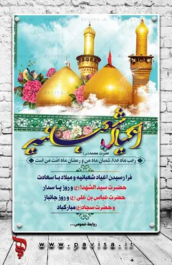 بنر لایه باز اعیاد شعبانیه