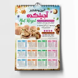 تقویم دیواری آجیل و خشکبار