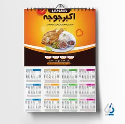تقویم رستوران و کبابی
