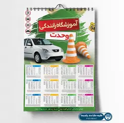 تقویم دیواری آموزشگاه رانندگی