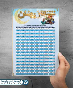 تقویم اوقات شرعی رمضان