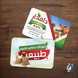 کارت ویزیت خوراک دام و طیور
