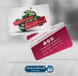 کارت ویزیت پیک موتوری